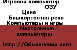 Игровой компьютер  intel core i5 2320 4*3Ghz ОЗУ 1*8 Gb  › Цена ­ 14 000 - Башкортостан респ. Компьютеры и игры » Настольные компьютеры   